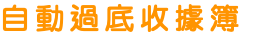 自動過底收據簿